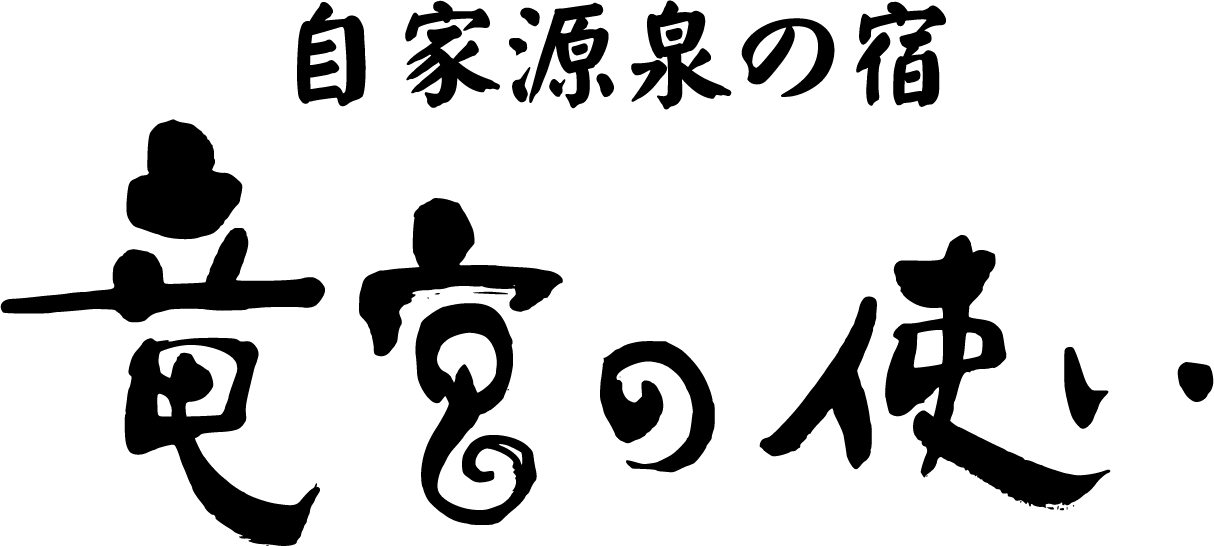 竜宮の使い