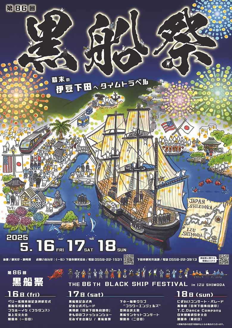 第86回 黒船祭 〜幕末の伊豆下田へタイムトラベル〜
