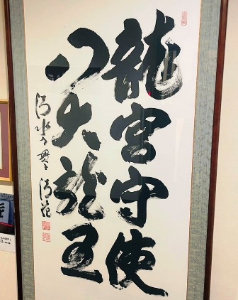清水寺元貫主 森清範老師 直筆の書